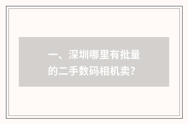 一、深圳哪里有批量的二手数码相机卖？