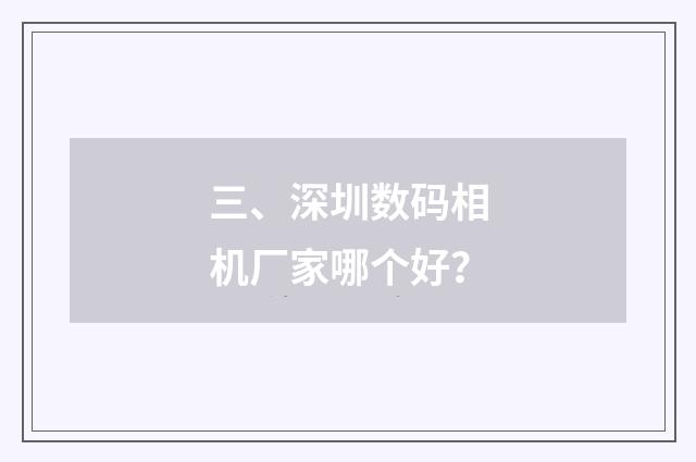 三、深圳数码相机厂家哪个好?