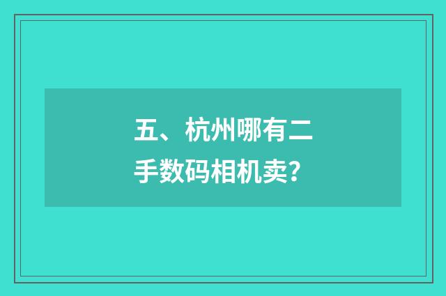 五、杭州哪有二手数码相机卖?
