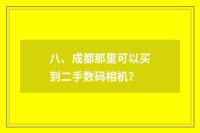 八、成都那里可以买到二手数码相机？