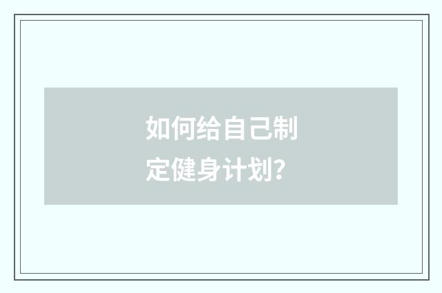 如何给自己制定健身计划？