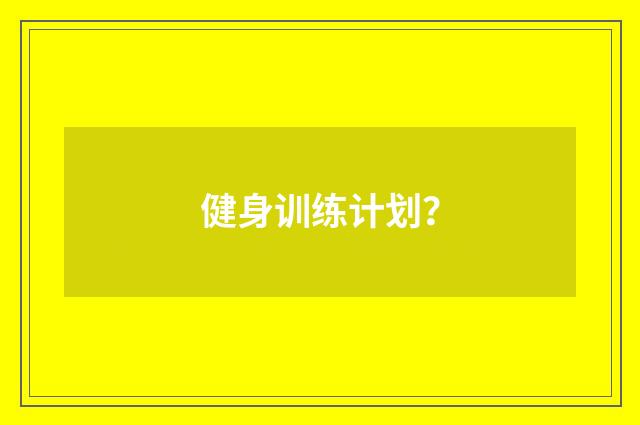健身训练计划?
