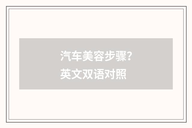 汽车美容步骤？英文双语对照