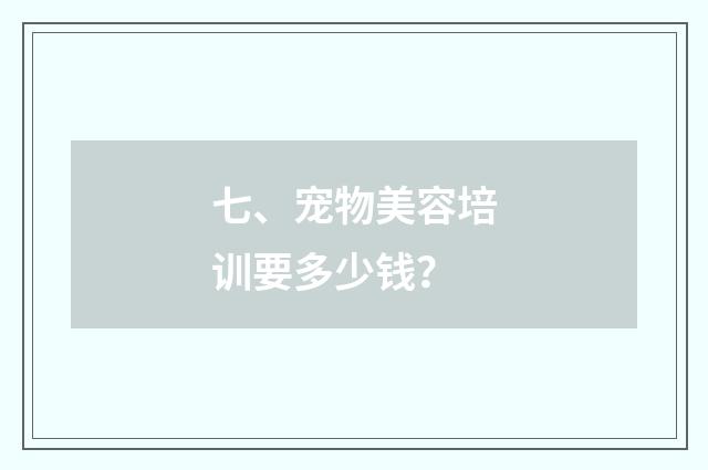 七、宠物美容培训要多少钱?