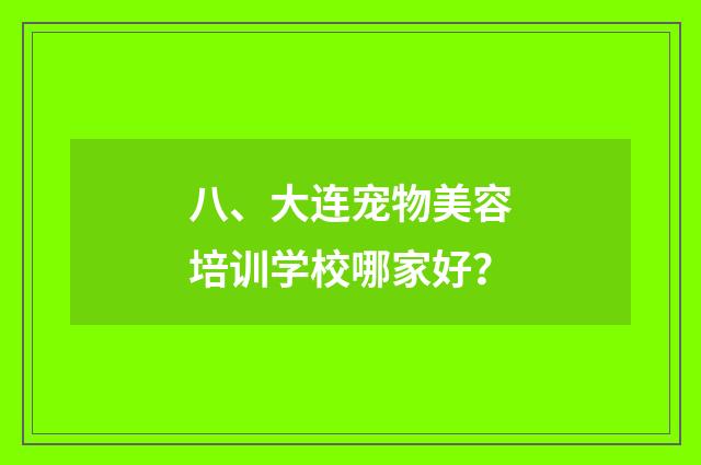 八、大连宠物美容培训学校哪家好?