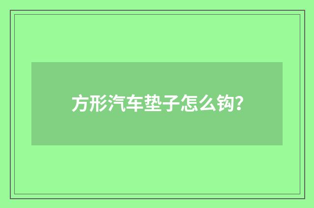 方形汽车垫子怎么钩？