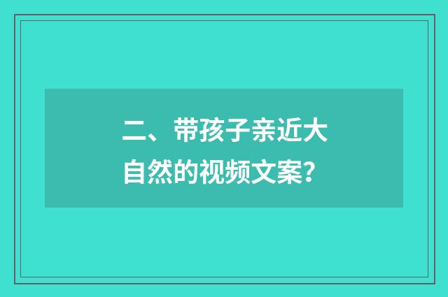 二、带孩子亲近大自然的视频文案？