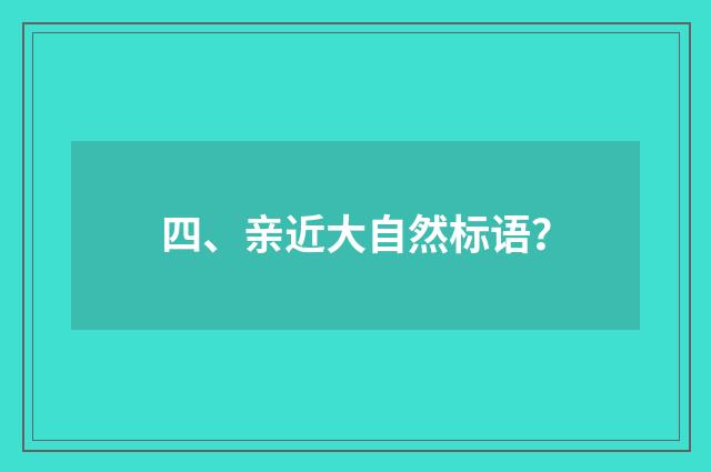四、亲近大自然标语?