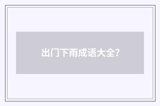 出门下雨成语大全?