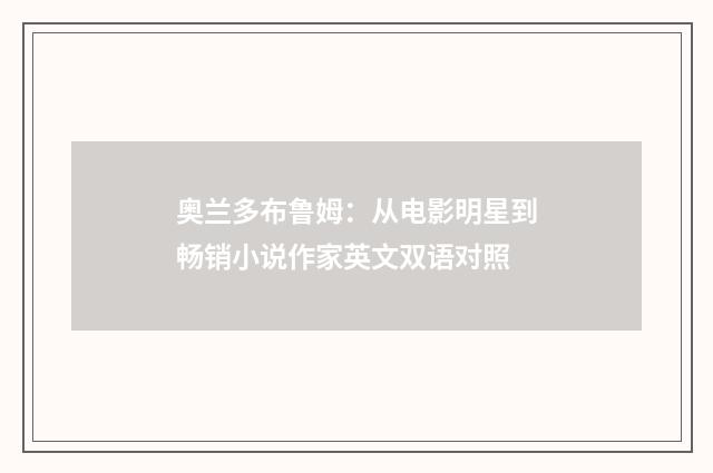 奥兰多布鲁姆:从电影明星到畅销小说作家英文双语对照