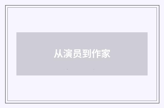 从演员到作家
