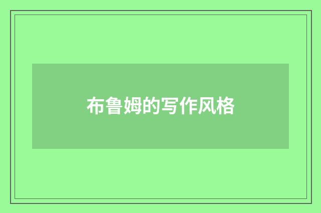 布鲁姆的写作风格
