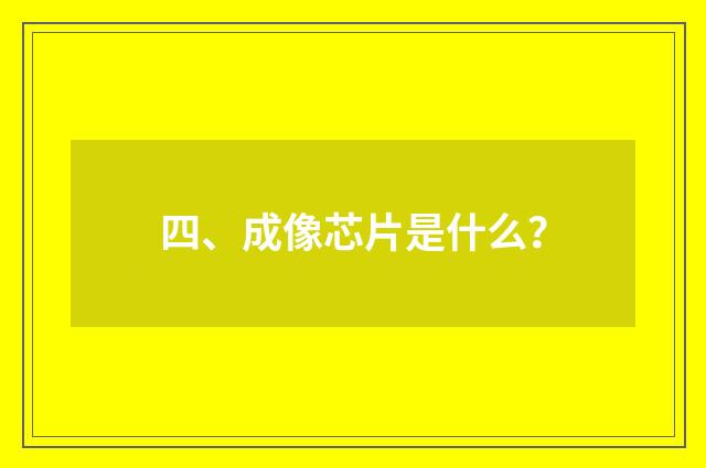 四、成像芯片是什么？