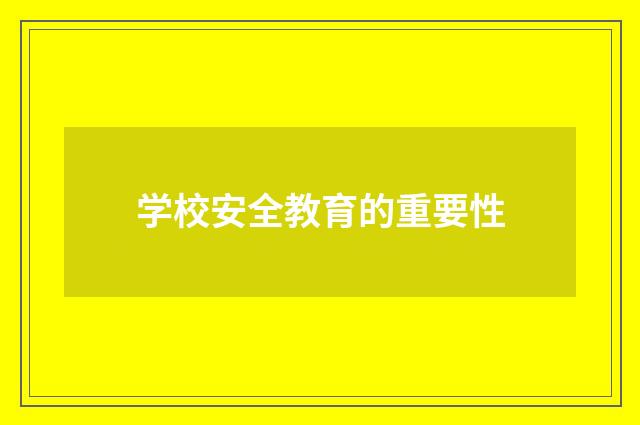 学校安全教育的重要性