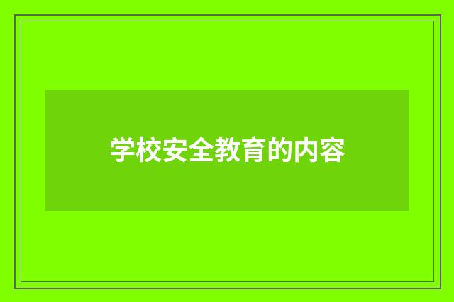 学校安全教育的内容