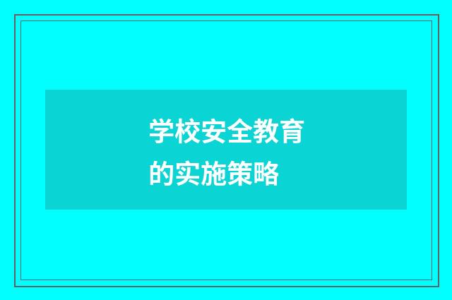 学校安全教育的实施策略