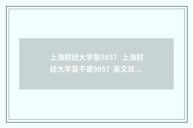 上海财经大学是985? 上海财经大学是不是985?英文双语对照