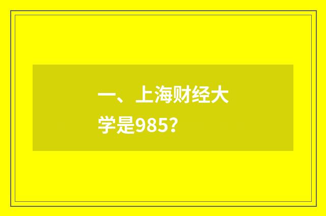 一、上海财经大学是985?