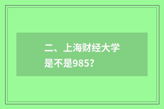 二、上海财经大学是不是985?