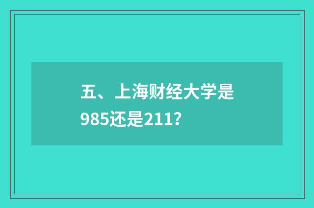 五、上海财经大学是985还是211?