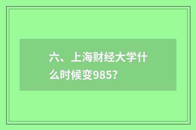 六、上海财经大学什么时候变985？