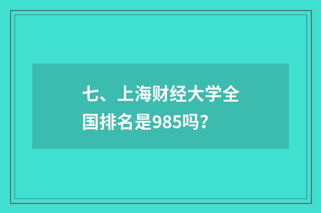 七、上海财经大学全国排名是985吗?