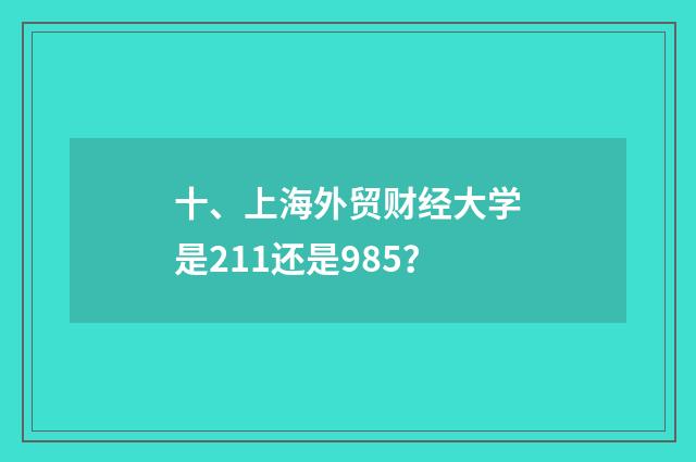 十、上海外贸财经大学是211还是985？