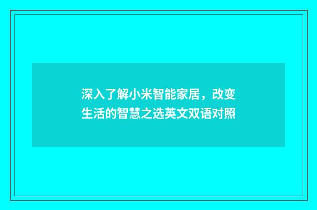 深入了解小米智能家居，改变生活的智慧之选英文双语对照