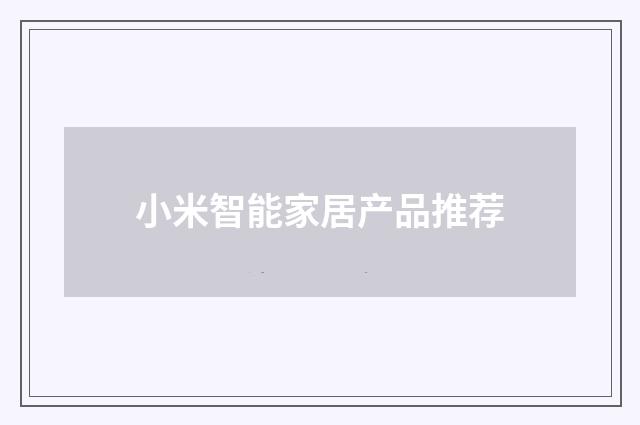 小米智能家居产品推荐