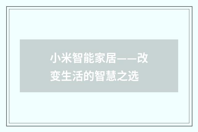 小米智能家居——改变生活的智慧之选