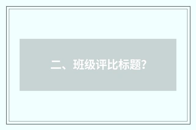 二、班级评比标题？