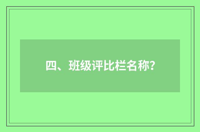 四、班级评比栏名称？