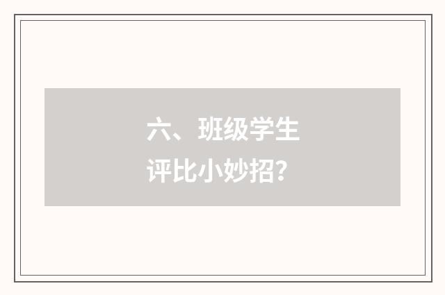 六、班级学生评比小妙招?