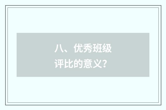 八、优秀班级评比的意义?