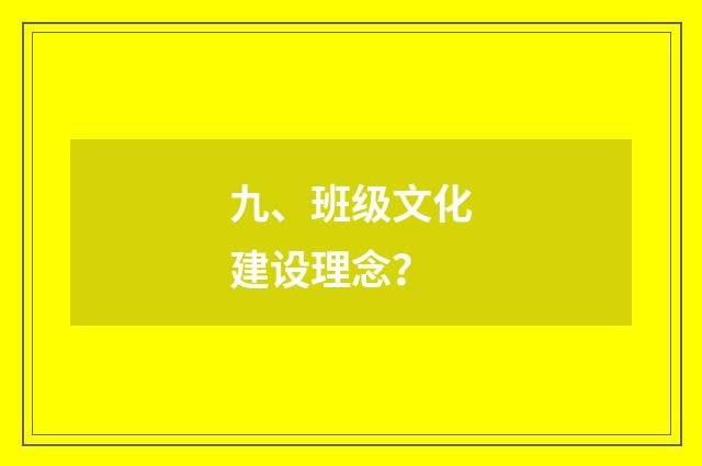 九、班级文化建设理念？