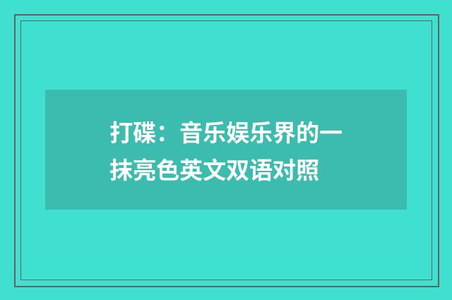 打碟:音乐娱乐界的一抹亮色英文双语对照