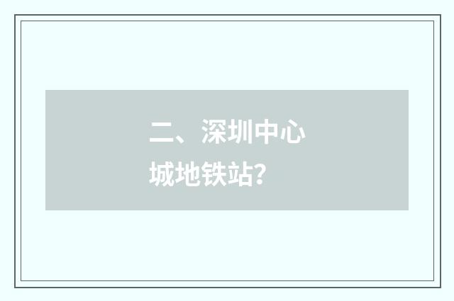 二、深圳中心城地铁站?