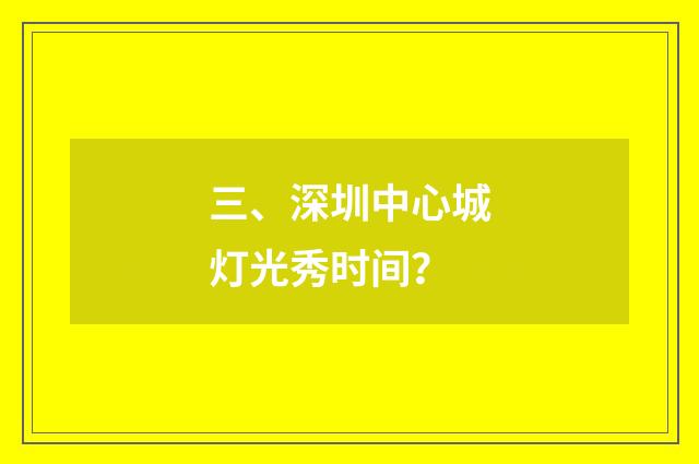 三、深圳中心城灯光秀时间?