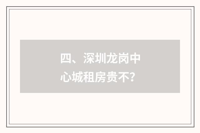 四、深圳龙岗中心城租房贵不?