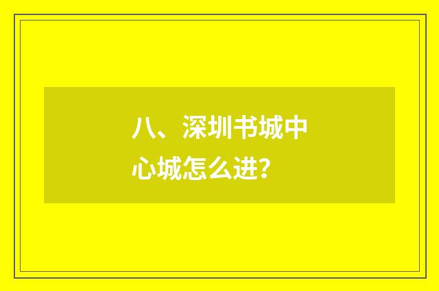 八、深圳书城中心城怎么进?