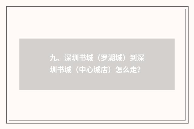 九、深圳书城(罗湖城)到深圳书城(中心城店)怎么走?