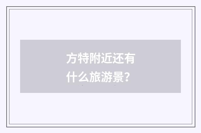 方特附近还有什么旅游景?