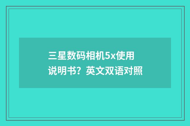 三星数码相机5x使用说明书?英文双语对照