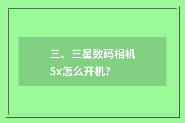 三、三星数码相机5x怎么开机?