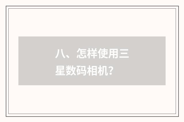 八、怎样使用三星数码相机?
