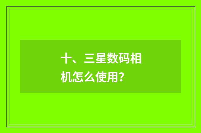 十、三星数码相机怎么使用?