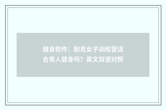 健身软件：耐克女子训练营适合男人健身吗？英文双语对照