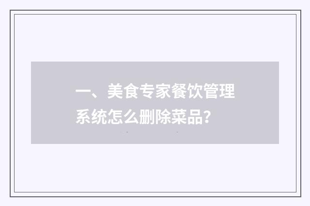 一、美食专家餐饮管理系统怎么删除菜品?