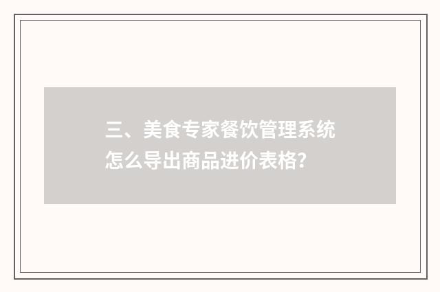 三、美食专家餐饮管理系统怎么导出商品进价表格？