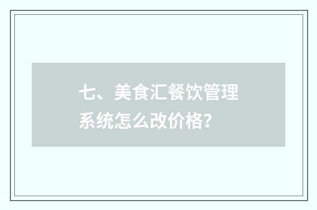 七、美食汇餐饮管理系统怎么改价格?
